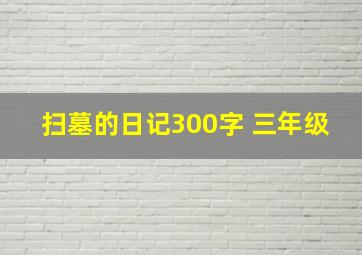 扫墓的日记300字 三年级